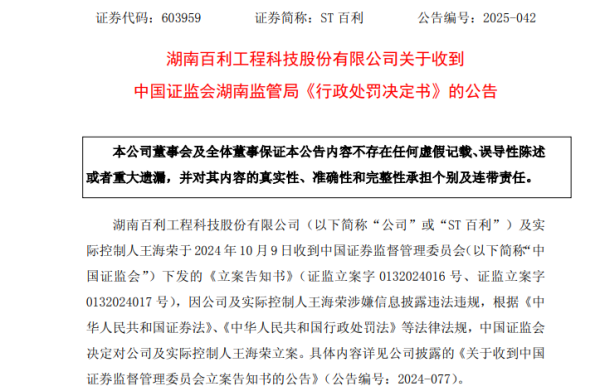 东程配资 占用资金未及时披露！ST百利实控人被罚款600万元，市场禁入3年！