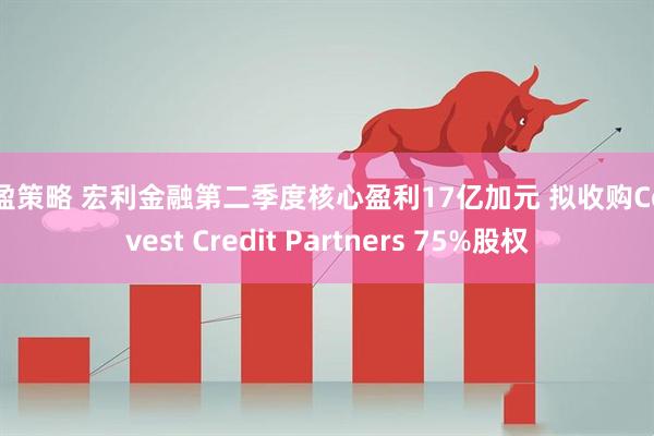 启盈策略 宏利金融第二季度核心盈利17亿加元 拟收购Comvest Credit Partners 75%股权